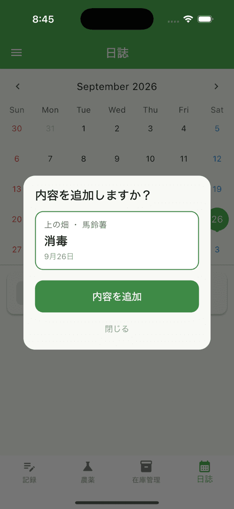 日誌の記録に「内容を追加しますか?」と表示された画面